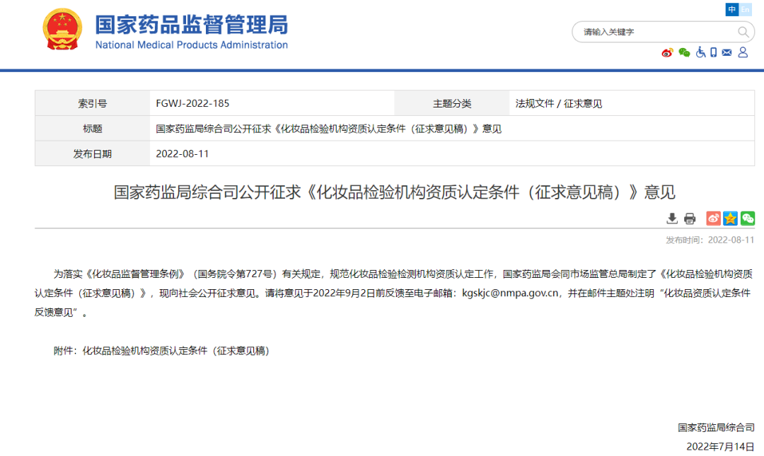 征求意见 | 《化妆品检验机构资质认定条件（征求意见稿）》